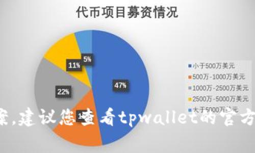 很抱歉，这里无法提供关于“tpwallet不提示确认”的具体解决方案。建议您查看tpwallet的官方支持文档或社区论坛，那里通常会有更多的用户经验和技术支持。