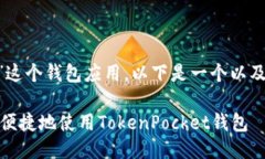 对于“TokenPocket”这个钱包应用，以下是一个以及