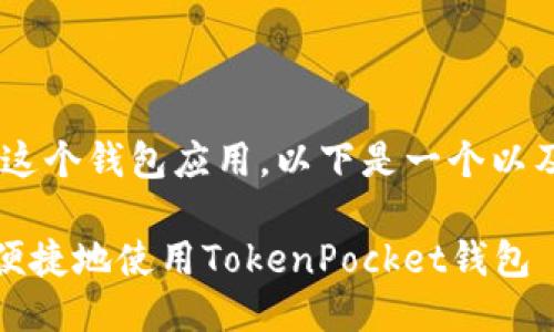 对于“TokenPocket”这个钱包应用，以下是一个以及相关关键词的示例：

掌握数字资产，安全便捷地使用TokenPocket钱包