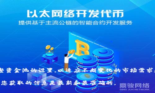 修改TPWallet资金池参数的步骤会因具体的版本和实现有所不同，以下是一般情况下的修改流程。请确保在进行任何更改之前对相关数据进行备份，并在真实环境中操作时谨慎行事。

### 步骤一：访问TPWallet后台
首先，您需要登录到TPWallet的管理后台。通常情况下，您可以通过输入TPWallet的管理网址和相应的登录凭证（如账号和密码）来访问。

### 步骤二：导航到资金池设置
登录后，找到与“资金池”相关的设置选项。这个选项通常在主菜单中，可能会被称为“资金管理”、“资产池”或者“流动性管理”。点击进入后，您将看到当前资金池的相关参数设置。

### 步骤三：查看当前参数
在资金池设置页面，您可以看到当前的资金池参数。这些参数可能包括资金池的大小、流动性设置、比例分配、交易费用等信息。仔细查看现有的配置，以便在后续步骤中了解需要修改的部分。

### 步骤四：修改参数
选择您想要修改的参数。对于不同类型的资金池，您可能会看到不同的可修改项。例如，如果您需要调整资金池的流动性上限或下限，您可以直接在输入框中输入新的数值。请确保输入的数值符合TPWallet的要求和金融法规。

### 步骤五：验证和保存更改
在输入新的参数后，务必点击“验证”或“检查”按钮，以确保所输入的内容无误。一旦确认无误，可以点击“保存”或“应用”按钮，使更改生效。

### 步骤六：监控资金池状态
完成参数修改后，建议定期监控资金池的运行状态，观察更改是否达到预期效果。您可以通过图表或数据报表的形式来分析资金流动及其对整体财务情况的影响。

### 注意事项
在修改资金池参数时，请注意以下几点：
ul
    li确保所有更改符合政策法规。/li
    li在执行重大更改之前处理备份数据，以防止数据损失。/li
    li建议与相关的技术团队沟通，确保您的修改不会对系统稳定性产生负面影响。/li
    li如果不确定如何修改某些参数，请咨询TPWallet的客户支持或查阅相关文档。/li
/ul

### 总结
修改TPWallet资金池参数是一个需要谨慎和精准的过程。通过遵循上述步骤，您能够有效地调整资金池的设置，以适应不断变化的市场需求和策略。切记，维护资金池的健康状态不仅关乎个人资产的安全，也影响整体市场的流动性发展。

以上内容为TPWallet资金池参数修改的基本指南。在具体操作时，请参照相关的官方文档，确保您获取的信息是最新和最准确的。