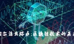 探索阿尔法贝塔币：区块链技术的未来先锋