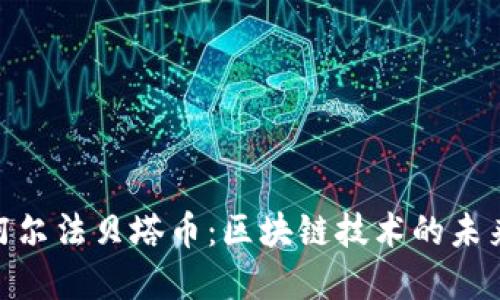 探索阿尔法贝塔币：区块链技术的未来先锋