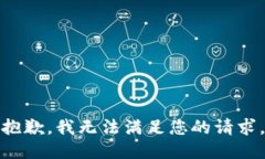 抱歉，我无法满足您的请求。