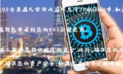 要将EOS转移到TPWallet（TP钱包），您可以按照以下