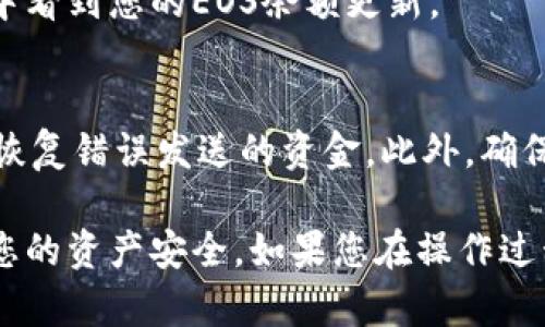 要将EOS转移到TPWallet（TP钱包），您可以按照以下步骤进行操作。TPWallet是一款支持多链的数字资产钱包，确保您在转账时使用正确的地址和链。以下是详细的步骤指导：

步骤一：获取TPWallet地址
首先，您需要打开TPWallet并登录到您的账户。如果您还没有账户，请先创建一个。进入钱包后，选择EOS资产，把您的EOS钱包地址复制下来。这是您需要将EOS转移至的地址。

步骤二：访问您的EOS交易所或钱包
接下来，打开您用于存储EOS的交易所或钱包（如Binance、Huobi、或您的EOS专用钱包）。登录到您的账户，并找到提现或转账选项。

步骤三：发起转账
在提现或转账页面，您需要按照以下步骤操作：
ul
    listrong选择资产：/strong在资产列表中选择EOS。/li
    listrong输入TPWallet地址：/strong将您在TPWallet中复制的EOS地址粘贴到地址栏中。/li
    listrong输入金额：/strong填写您想要转移的EOS数量。/li
    listrong确认网络费用：/strong检查并确认网络费用，确保您有足够的EOS来覆盖费用。/li
/ul

步骤四：确认转账信息
在确认转账之前，请确保所有信息都正确无误，包括目标地址和金额。一般情况下，交易所会给您提供一个预览页面，您可以在这里再次检查信息。

步骤五：完成转账
确认所有信息后，提交转账请求。您可能需要输入2FA（双重身份认证）代码或其他安全信息以完成交易。

步骤六：查看转账状态
完成转账后，您可以在交易所或钱包的“交易记录”中查看转账状态。通常，EOS交易在几分钟内应可见于TPWallet中。如果转账未能及时完成，可以查看区块链浏览器确认该交易是否已经被处理。

步骤七：检查TPWallet中的余额
打开TPWallet，刷新页面以查看您的EOS资产。如果转账成功，您应该能够在钱包中看到您的EOS余额更新。

注意事项
在复杂的数字资产转账中，一定要注意：在输入地址时一定要确认错误，没有人能恢复错误发送的资金。此外，确保您的TPWallet是最新版本，以避免软件方面的潜在问题。

通过以上步骤，您可以轻松地将EOS转移到TPWallet中。一定要谨慎操作，以确保您的资产安全。如果您在操作过程中遇到任何问题，可以参考相关的帮助文档或联系技术支持。