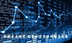 把握未来财富：投资加密货币的智慧之道