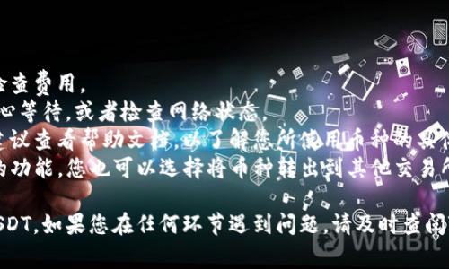 将TPWallet中的币转成USDT，通常涉及以下几个步骤。请根据您的实际情况进行适当调整。

### 步骤一：打开TPWallet

首先，确保您已经在手机上安装并打开TPWallet应用。登录到您的账户。

### 步骤二：选择您要转换的币种

1. 在TPWallet主界面，您将看到您的余额。
2. 找到您想要转换成USDT的币种，例如ETH、BTC或其他数字资产。

### 步骤三：选项进行交易

1. 点击您要转换的币种，进入该币种的详细页面。
2. 在页面上，寻找“交易”或“兑换”选项。
3. 选择“交易”或“兑换”功能。

### 步骤四：选择兑换目标

1. 在兑换页面中，选择要兑换成的币种，这里选择USDT。
2. 输入您想要兑换的数量。

### 步骤五：确认交易信息

1. 仔细核对交易的汇率及相关费用。
2. 确认信息无误后，点击“确认”或“兑换”。

### 步骤六：等待交易完成

1. 在交易处理期间，您需要稍等片刻，系统会自动处理您的兑换请求。
2. 一旦交易完成，您将收到通知，并能在钱包中看到您的USDT余额。

### 其他注意事项

- **手续费**：请注意交易可能会有手续费，务必在确认之前检查费用。
- **网络状态**：如遇到交易延迟，可能是由于网络拥堵，请耐心等待，或者检查网络状态。
- **交易类型**：不同币种之间的交易可能采用不同的协议，建议查看帮助文档，以了解您所使用币种的具体信息。
- **第三方平台交换**：如果TPWallet内没有直接兑换USDT的功能，您也可以选择将币种转出到其他交易所（如Binance、Huobi等）进行交易，再将USDT提回到TPWallet。

通过以上步骤，您应该能够顺利将TPWallet中的币种兑换成USDT。如果您在任何环节遇到问题，请及时查阅TPWallet的官方帮助文档或联系客服获取帮助。