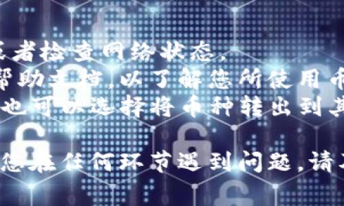 将TPWallet中的币转成USDT，通常涉及以下几个步骤。请根据您的实际情况进行适当调整。

### 步骤一：打开TPWallet

首先，确保您已经在手机上安装并打开TPWallet应用。登录到您的账户。

### 步骤二：选择您要转换的币种

1. 在TPWallet主界面，您将看到您的余额。
2. 找到您想要转换成USDT的币种，例如ETH、BTC或其他数字资产。

### 步骤三：选项进行交易

1. 点击您要转换的币种，进入该币种的详细页面。
2. 在页面上，寻找“交易”或“兑换”选项。
3. 选择“交易”或“兑换”功能。

### 步骤四：选择兑换目标

1. 在兑换页面中，选择要兑换成的币种，这里选择USDT。
2. 输入您想要兑换的数量。

### 步骤五：确认交易信息

1. 仔细核对交易的汇率及相关费用。
2. 确认信息无误后，点击“确认”或“兑换”。

### 步骤六：等待交易完成

1. 在交易处理期间，您需要稍等片刻，系统会自动处理您的兑换请求。
2. 一旦交易完成，您将收到通知，并能在钱包中看到您的USDT余额。

### 其他注意事项

- **手续费**：请注意交易可能会有手续费，务必在确认之前检查费用。
- **网络状态**：如遇到交易延迟，可能是由于网络拥堵，请耐心等待，或者检查网络状态。
- **交易类型**：不同币种之间的交易可能采用不同的协议，建议查看帮助文档，以了解您所使用币种的具体信息。
- **第三方平台交换**：如果TPWallet内没有直接兑换USDT的功能，您也可以选择将币种转出到其他交易所（如Binance、Huobi等）进行交易，再将USDT提回到TPWallet。

通过以上步骤，您应该能够顺利将TPWallet中的币种兑换成USDT。如果您在任何环节遇到问题，请及时查阅TPWallet的官方帮助文档或联系客服获取帮助。