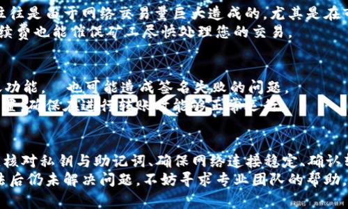 在使用TPWallet进行转账时，如果出现“签名失败”的提示，通常可能是由于以下几个原因导致的。接下来，我们将深入探讨这些问题，并为你提供一些解决方案和建议。

1. 密钥或助记词问题
在TPWallet中，每个用户的资产都是通过私钥或助记词进行管理的。如果您在进行转账时，发现签名失败，那么第一个需要检查的便是您的私钥或助记词是否正确。
确保在创建钱包时记录下助记词，并妥善保存。如果您在输入私钥时有误，或助记词被意外修改，那么钱包将无法生成正确的签名，导致转账失败。建议核对一下相关信息，确保无误。

2. 网络连接问题
在进行数字货币转账时，网络连接的稳定性至关重要。如果您的设备在发送交易请求时网络不稳定，比如信号弱或网络中断，可能导致交易信息未能正确发送，从而产生签名失败的错误。
在进行转账之前，可以尝试重新连接网络，或者更换网络环境，确保在信号良好的情况下完成转账。

3. 钱包软件问题
有时候，钱包软件本身也可能出现问题。如果您正在使用的是较旧版本的TPWallet，建议检查是否有可用的更新版本，并进行更新。新版本通常会修复已知的漏洞及问题，从而提升使用体验。
如果更新后问题依旧，可以尝试卸载并重新安装应用，有时缓存数据会导致软件运行不稳定，这种情况下，重新安装有助于解决问题。

4. 转账金额错误
转账金额设置不当也是致使签名失败的一个原因。有些钱包或交易所对最低转账金额有要求，如果您尝试转账的金额低于该最低限制，就会出现转账失败的情况。
建议在TPWallet中查看相关的转账要求，并确保您设置的金额符合规定。如果需要，也可以适当增加转账金额，以满足要求。

5. 交易费用不足
在进行转账时，手续费的设置也至关重要。如果您设置的交易费用过低，可能导致交易在网络中无法被矿工确认，从而无法生成有效的签名。
建议在转账时，查看当前网络的手续费情况，并适当提高费用设置，以确保交易能够快速且顺利地被处理。

6. 区块链网络问题
有时候，区块链网络本身的拥堵情况也会影响到交易的速度和有效性，进而导致签名失败。这种情况往往是由于网络交易量巨大造成的，尤其是在市场行情波动较大的时候，很多人同时进行交易。
在这种情况下，可以耐心等待一段时间，待网络拥堵情况缓解后再尝试进行转账。此外，选择合适的手续费也能催促矿工尽快处理您的交易。

7. 钱包权限设置
TPWallet允许用户设置某些安全措施，如果您对钱包的访问权限进行了严格的设置，比如关闭了转账功能，這也可能造成签名失败的问题。
请在钱包设置中查看是否有相关的安全设置影响了您的操作，如有需要，请根据具体要求调整权限设置，确保在进行转账时能够正常运行。

总结与建议
出现“TPWallet转账签名失败”的问题可能有多方面的原因，而解决这些问题的第一步便是对症下药。核对私钥与助记词、确保网络连接稳定、确认转账金额与手续费合理、检查软件版本以及钱包的权限设置等，都将对顺利转账起到至关重要的作用。
在进行数字货币转账时，始终保持谨慎，确保每一步都确实无误是非常重要的。如果您尝试了上述方法后仍未解决问题，不妨寻求专业团队的帮助，或者访问TPWallet的官方支持页面，获取进一步的帮助和支持。