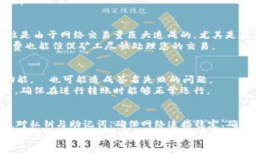 在使用TPWallet进行转账时，如果出现“签名失败”的提示，通常可能是由于以下几个原因导致的。接下来，我们将深入探讨这些问题，并为你提供一些解决方案和建议。

1. 密钥或助记词问题
在TPWallet中，每个用户的资产都是通过私钥或助记词进行管理的。如果您在进行转账时，发现签名失败，那么第一个需要检查的便是您的私钥或助记词是否正确。
确保在创建钱包时记录下助记词，并妥善保存。如果您在输入私钥时有误，或助记词被意外修改，那么钱包将无法生成正确的签名，导致转账失败。建议核对一下相关信息，确保无误。

2. 网络连接问题
在进行数字货币转账时，网络连接的稳定性至关重要。如果您的设备在发送交易请求时网络不稳定，比如信号弱或网络中断，可能导致交易信息未能正确发送，从而产生签名失败的错误。
在进行转账之前，可以尝试重新连接网络，或者更换网络环境，确保在信号良好的情况下完成转账。

3. 钱包软件问题
有时候，钱包软件本身也可能出现问题。如果您正在使用的是较旧版本的TPWallet，建议检查是否有可用的更新版本，并进行更新。新版本通常会修复已知的漏洞及问题，从而提升使用体验。
如果更新后问题依旧，可以尝试卸载并重新安装应用，有时缓存数据会导致软件运行不稳定，这种情况下，重新安装有助于解决问题。

4. 转账金额错误
转账金额设置不当也是致使签名失败的一个原因。有些钱包或交易所对最低转账金额有要求，如果您尝试转账的金额低于该最低限制，就会出现转账失败的情况。
建议在TPWallet中查看相关的转账要求，并确保您设置的金额符合规定。如果需要，也可以适当增加转账金额，以满足要求。

5. 交易费用不足
在进行转账时，手续费的设置也至关重要。如果您设置的交易费用过低，可能导致交易在网络中无法被矿工确认，从而无法生成有效的签名。
建议在转账时，查看当前网络的手续费情况，并适当提高费用设置，以确保交易能够快速且顺利地被处理。

6. 区块链网络问题
有时候，区块链网络本身的拥堵情况也会影响到交易的速度和有效性，进而导致签名失败。这种情况往往是由于网络交易量巨大造成的，尤其是在市场行情波动较大的时候，很多人同时进行交易。
在这种情况下，可以耐心等待一段时间，待网络拥堵情况缓解后再尝试进行转账。此外，选择合适的手续费也能催促矿工尽快处理您的交易。

7. 钱包权限设置
TPWallet允许用户设置某些安全措施，如果您对钱包的访问权限进行了严格的设置，比如关闭了转账功能，這也可能造成签名失败的问题。
请在钱包设置中查看是否有相关的安全设置影响了您的操作，如有需要，请根据具体要求调整权限设置，确保在进行转账时能够正常运行。

总结与建议
出现“TPWallet转账签名失败”的问题可能有多方面的原因，而解决这些问题的第一步便是对症下药。核对私钥与助记词、确保网络连接稳定、确认转账金额与手续费合理、检查软件版本以及钱包的权限设置等，都将对顺利转账起到至关重要的作用。
在进行数字货币转账时，始终保持谨慎，确保每一步都确实无误是非常重要的。如果您尝试了上述方法后仍未解决问题，不妨寻求专业团队的帮助，或者访问TPWallet的官方支持页面，获取进一步的帮助和支持。