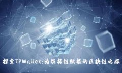 探索TPWallet：为饭桶链赋能的区块链之旅