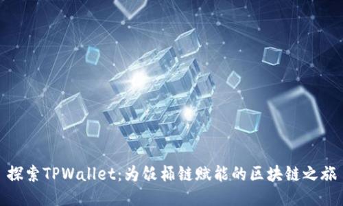 探索TPWallet：为饭桶链赋能的区块链之旅