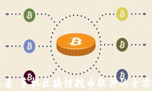 
掌握未来：手机区块链挖币软件的全方位解析