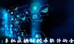 掌握未来：手机区块链挖币软件的全方位解析