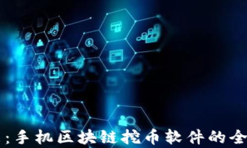 
掌握未来：手机区块链挖币软件的全方位解析