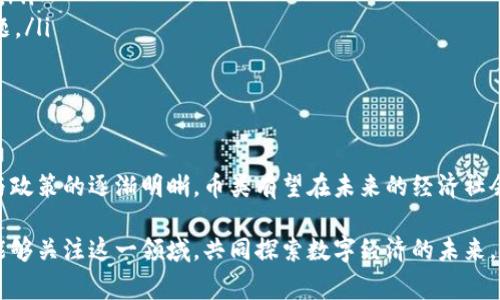 区块链项目中的“币类”通常指的是通过区块链技术发行的数字货币或代币。这些币类可以在不同的区块链平台上运行，具有多种功能和用途。接下来，我将详细解释区块链项目币类的概念、分类、用途以及它们对经济社会的影响。

区块链与数字货币的基础知识

区块链是一种创新的分布式账本技术，它以去中心化的方式记录交易信息。数字货币是区块链技术的第一个重大应用，最著名的例子便是比特币。比特币于2009年问世，开启了数字货币的新时代。自那以后，越来越多的数字货币相继推出，形成了一个庞大的数字经济体系。

币类的分类

在区块链项目中，币类可以主要分为两大类：原生币（Native Coins）和代币（Tokens）。原生币是区块链网络自身发行的数字货币，比如比特币、以太坊等。它们通常充当网络的燃料，用于支付交易费用、激励矿工等。

而代币是建立在某个区块链网络之上的数字资产，通常用于特定的应用场景。例如，以太坊上的ERC-20代币，可以用作去中心化金融（DeFi）应用中的资产、权益证明或投票权等。代币的种类繁多，包括稳定币、治理代币、实用代币等等。

币类的用途

币类在区块链项目中扮演着多重角色：

ul
    listrong支付手段：/strong许多币类可以用于在线支付，用户可以使用它们购买商品和服务。/li
    listrong投资工具：/strong数字货币市场吸引了大量投资者，币类被视为一种资产进行投资和交易。/li
    listrong激励机制：/strong在某些区块链网络中，币类用于激励用户参与网络的维护和操作，如挖矿和质押。/li
    listrong智能合约交互：/strong在以太坊等支持智能合约的平台上，币类作为交易的媒介，促进不同合约之间的互动。/li
/ul

币类的经济和社会影响

区块链项目中的币类对现代经济和社会产生了深远的影响：

ul
    listrong去中心化金融（DeFi）：/strong币类的出现促进了去中心化金融的普及，使得用户无需传统金融机构即可进行借贷、交易等金融活动。/li
    listrong全球支付： /strong币类为跨境支付提供了新的模式，降低了交易成本、提升了效率，使得更多人能够参与到全球经济中。/li
    listrong金融包容性：/strong币类使得未被传统银行覆盖的人群能够获得金融服务，从而推动了社会的发展。/li
    listrong数字身份与隐私保护：/strong某些币类和区块链项目致力于保护用户的数字身份和隐私权，回应了当今社会对数据安全的关注。/li
/ul

挑战与未来

尽管区块链项目币类的发展带来了诸多机遇，但也面临着不少挑战：

ul
    listrong监管问题：/strong各国对数字货币的监管政策不一，导致市场的不确定性。/li
    listrong安全风险：/strong数字货币钱包、交易所等地方存在被黑客攻击的风险，用户的资产安全难以保障。/li
    listrong技术问题：/strong区块链技术仍在不断发展，如何提升其扩展性和交易速度是行业亟待解决的问题。/li
/ul

结语

总之，区块链项目中的币类是数字经济的重要组成部分，具备广泛的应用前景和市场潜力。随着技术的不断进步与政策的逐渐明晰，币类有望在未来的经济社会中发挥越来越重要的作用，推动全球经济向更加开放、透明和高效的方向发展。

通过以上分析，我们可以看到区块链币类不仅是技术创新的产物，更是推动社会进步的重要力量。希望更多的人能够关注这一领域，共同探索数字经济的未来。