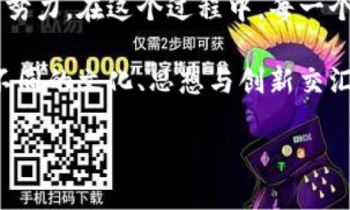   博鳌数字未来：解锁区块链新机遇！ / 
 guanjianci 博鳌, 区块链, 数字经济 /guanjianci 

引言：区块链之旅的起点
清晨，阳光透过海面洒下，一派温暖的金色波光。博鳌，这座坐落在海南的静谧小镇，并不仅仅是中国国际会议中心的代名词，它正逐渐成为数字经济与科技创新的热土。在这里，来自全球的思想领袖与科技先锋汇聚一堂，探讨未来的无限可能，区块链便是其中最为炙手可热的话题之一。

博鳌的历史与转型
作为一个拥有悠久历史的小镇，博鳌曾以其清新的空气与怡人的环境吸引着海内外的游客。然而，随着全球经济的变革，博鳌开始向数字经济转型，尤其在区块链技术的推动下，逐渐展现出其独特的魅力。区块链不仅仅是一种技术，更像是推动社会进步的钥匙，打开了去中心化、透明化的新领域。

区块链的神奇魅力
想象一下，古老的市场上，一个商贩用鲜红的樱桃换取路人的金色硬币。在这个过程中，双方需要信任对方的诚实。但如今，区块链技术如同一把无形的锁，保障着交易的安全与透明，每一笔交易都记录在链条上，不可篡改。无论是在博鳌的会议厅内，还是在网络的另一端，人们都能切实感受到这一技术带来的信任与高效。

博鳌与区块链的深度融合
在近日举行的博鳌亚洲论坛中，区块链技术被广泛讨论。专家们不仅分享了最新的研究成果，还讨论了如何将区块链技术融入实际案例中。比如，农村电商借助区块链，能够追溯每一颗农产品的来源，让消费者得以安心购买；再如，利用智能合约，企业之间的合作变得更加高效，不再依赖繁杂的纸质文件和中介机构，所有条款自动执行，减少了摩擦与误解。

区块链与金融的变革
提及区块链不能不说到加密货币。在博鳌，许多金融科技公司开始探索如何与区块链相结合，提供更加安全和便捷的金融服务。例如，数字人民币的试点项目，正是在这一背景下应运而生。想象一下，在博鳌的海滩上，游客只需一部手机，便可轻松完成支付，享受美味的海鲜晚餐。这不仅提升了用户体验，也为商家带来了更多的机会。

区块链技术的未来展望
博鳌的探索并未止步于此。随着技术的不断发展，区块链有望在医疗、教育、物流等更多领域实现突破。在医疗领域，电子病历通过区块链技术确保患者信息的安全与隐私；在教育领域，数字证书与区块链结合，杜绝了学历造假的可能性。这些变革无不深刻地影响着社会的各个角落。

结语：博鳌的未来是什么？
博鳌如同一只悠然自得的白鹭，翱翔在创新的天空中，未来的每一个布局都显得格外重要。对于区块链的深度应用，不仅来自技术的推动，更依赖于社会各界的共同努力。在这个过程中，每一个个体都能够成为变革的参与者，无论是企业、城市，还是每个普通的居民。区块链让信息更加透明，进而拉近了人与人之间的距离。

随着博鳌进行的每一次论坛、每一个讨论，世界的目光都在紧盯着这片土地。它不再是一个简单的会议地点，而是一个充满希望的未来。例如，它正以无形的力量将不同的文化、思想与创新交汇，形成一个充满活力的生态圈。

因此，在这里，我们不仅是聆听者，更是参与者。让我们一同期待，博鳌，这片充满希望的土地，将在区块链的浪潮中崛起，带领世界迈向一个更加美好的数字未来！