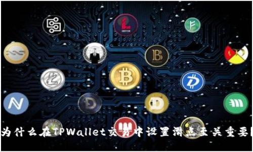 为什么在TPWallet交易中设置滑点至关重要？