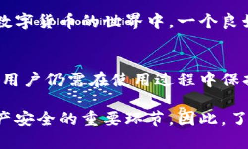 在数字货币的世界中，安全性与私密性是每个投资者关注的重大课题。在这个背景下，“tpwallet”作为一款钱包应用，是否安全可靠引发了不少人的思考。接下来，我将围绕“tpwallet不联网安全吗可靠吗”这个议题进行详细探讨。

什么是tpwallet？
tpwallet是一种用于存储和管理数字货币的电子钱包，旨在为用户提供便捷和安全的资金管理方式。这款钱包的设计注重用户体验，简化了购买、存储和交易数字资产的流程。无论是比特币、以太坊还是其他数字货币，tpwallet都支持多种类型的资产，使其成为一个跨平台的数字资产管理工具。

不联网的安全性分析
当我们谈论不联网的tpwallet时，指的是将钱包中的信息与互联网隔离。这样的设计理念在一定程度上降低了网络攻击的风险，黑客难以通过在线漏洞对钱包进行入侵。就像一座深藏在山谷中的老屋，周围的河流沧桑而过，却鲜有人知，这样的孤独虽显得冷清，却也隐藏着安全的秘密。

潜在风险与对策
尽管不联网的设计增强了安全性，但也并非万无一失。例如，如果用户失去了与钱包相关的硬件或安全信息，那么恢复资产将变得极其困难。因此，用户在使用tpwallet的同时，必须采取适当的备份措施，就像在老桥旁边记录下晨雾中的景象，以免失去美好瞬间。 

资金安全的具体措施
为了保障资金安全，用户可以采取多种措施。例如，使用强密码、两步验证、定期更换密码等，都是提升安全性的良策。此外，将备份信息存放在安全而不易接触的地方，犹如将重要的信件埋藏在温暖的土壤中，将来可供养分使用。

社区与技术支持
tpwallet的安全性不仅取决于其技术设计，还与社区的使用及反馈密切相关。用户的经验和建议可以帮助提升钱包的性能和安全。在数字货币的世界中，一个良好的社区则如同一片森林，是每个用户的温暖港湾。用户能在这里找到求助和支持，同时分享彼此的成功与经验。

总结与展望
在数字资产日益升温的当下，tpwallet作为一种不联网的安全选择，具有一定的优势和潜力。尽管使用这种钱包带来了安全的希望，但用户仍需在使用过程中保持警惕，做好全面的保障措施。数字矿石犹如晨雾中的老桥，需要倍加呵护与珍惜。

通过以上几个方面的讲解，我们可以看到，虽然tpwallet在设计上提供了一定的安全保障，但用户自身的管理与维护才是决定数字资产安全的重要环节。因此，了解和掌握相关的安全知识，采取有效的措施，才能在这个迅速变化的市场中立于不败之地。