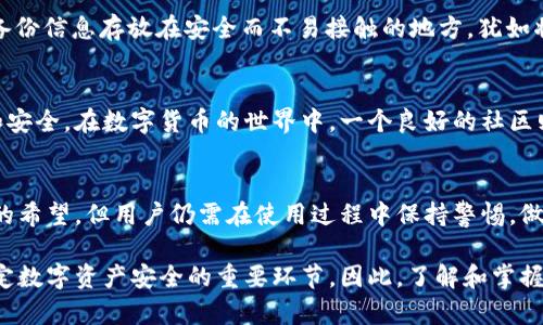 在数字货币的世界中，安全性与私密性是每个投资者关注的重大课题。在这个背景下，“tpwallet”作为一款钱包应用，是否安全可靠引发了不少人的思考。接下来，我将围绕“tpwallet不联网安全吗可靠吗”这个议题进行详细探讨。

什么是tpwallet？
tpwallet是一种用于存储和管理数字货币的电子钱包，旨在为用户提供便捷和安全的资金管理方式。这款钱包的设计注重用户体验，简化了购买、存储和交易数字资产的流程。无论是比特币、以太坊还是其他数字货币，tpwallet都支持多种类型的资产，使其成为一个跨平台的数字资产管理工具。

不联网的安全性分析
当我们谈论不联网的tpwallet时，指的是将钱包中的信息与互联网隔离。这样的设计理念在一定程度上降低了网络攻击的风险，黑客难以通过在线漏洞对钱包进行入侵。就像一座深藏在山谷中的老屋，周围的河流沧桑而过，却鲜有人知，这样的孤独虽显得冷清，却也隐藏着安全的秘密。

潜在风险与对策
尽管不联网的设计增强了安全性，但也并非万无一失。例如，如果用户失去了与钱包相关的硬件或安全信息，那么恢复资产将变得极其困难。因此，用户在使用tpwallet的同时，必须采取适当的备份措施，就像在老桥旁边记录下晨雾中的景象，以免失去美好瞬间。 

资金安全的具体措施
为了保障资金安全，用户可以采取多种措施。例如，使用强密码、两步验证、定期更换密码等，都是提升安全性的良策。此外，将备份信息存放在安全而不易接触的地方，犹如将重要的信件埋藏在温暖的土壤中，将来可供养分使用。

社区与技术支持
tpwallet的安全性不仅取决于其技术设计，还与社区的使用及反馈密切相关。用户的经验和建议可以帮助提升钱包的性能和安全。在数字货币的世界中，一个良好的社区则如同一片森林，是每个用户的温暖港湾。用户能在这里找到求助和支持，同时分享彼此的成功与经验。

总结与展望
在数字资产日益升温的当下，tpwallet作为一种不联网的安全选择，具有一定的优势和潜力。尽管使用这种钱包带来了安全的希望，但用户仍需在使用过程中保持警惕，做好全面的保障措施。数字矿石犹如晨雾中的老桥，需要倍加呵护与珍惜。

通过以上几个方面的讲解，我们可以看到，虽然tpwallet在设计上提供了一定的安全保障，但用户自身的管理与维护才是决定数字资产安全的重要环节。因此，了解和掌握相关的安全知识，采取有效的措施，才能在这个迅速变化的市场中立于不败之地。