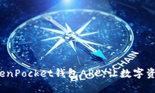  如何下载TokenPocket钱包APP，让数字资产管理更轻松