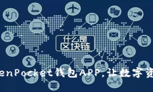  如何下载TokenPocket钱包APP，让数字资产管理更轻松