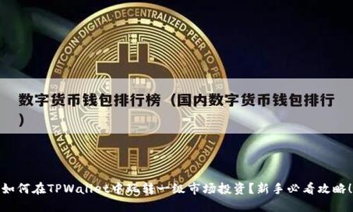 如何在TPWallet中玩转一级市场投资？新手必看攻略！
