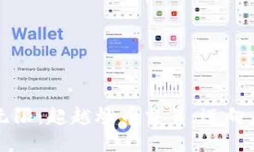 区块链的潜力无限：超越炒币交易，迈向未来的创新之路