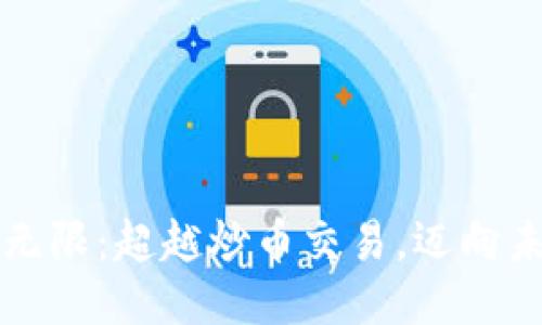 区块链的潜力无限：超越炒币交易，迈向未来的创新之路