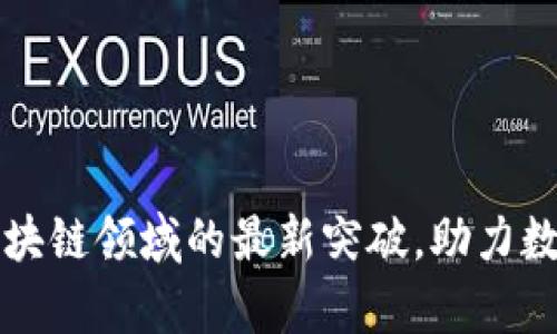 汇鸿集团在区块链领域的最新突破，助力数字经济新未来