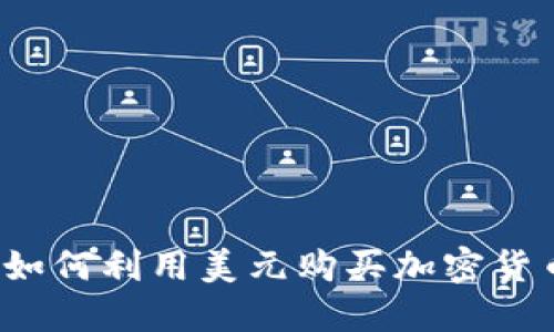 掌握未来：伊朗如何利用美元购买加密货币重塑经济格局