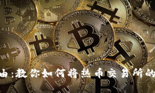 畅享数字资产自由：教你如何将热币交易所的币提到TPWallet