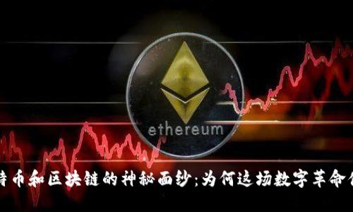 揭开比特币和区块链的神秘面纱：为何这场数字革命值得关注