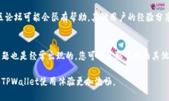 在使用TPWallet时，如果您发现没有兑换按钮，可能