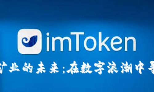 加密货币矿业的未来：在数字浪潮中寻找新机遇