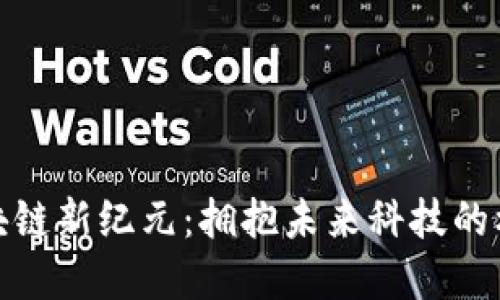 : 福建区块链新纪元：拥抱未来科技的机遇与挑战