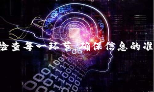 关于“TPWallet为什么转不了OK”的问题，可能涉及多个因素，包括技术问题、账户设置、网络状况等。以下是针对这个问题的详细解答和可能的解决方案，希望能帮助到你。

一、理解TPWallet和OK的基本概念

TPWallet是一个多链数字货币钱包，它允许用户存储、接收和转账各种加密货币。OK则是一个知名的数字货币交易平台，用户可以在上面进行交易、投资和资产管理。理解这两个平台的功能和操作，是解决转账问题的第一步。

二、检查网络连接

许多用户在进行转账操作时，可能会忽视网络连接的稳定性。确保你的设备连接到一个可靠的网络是至关重要的。如果网络不稳定，转账请求可能无法成功发送，导致无法完成转账操作。

三、确认钱包地址的正确性

在数字货币转账中，钱包地址的准确性至关重要。每个用户的钱包地址都是唯一的，如果你输入了错误的地址，转账将无法成功。如果你想要转移到OK平台的地址，确保仔细核对每一个字符，确保没有输入错误。

四、检查交易手续费

每笔转账都需要支付一定的交易手续费，尤其是在区块链网络繁忙时。部分用户可能因余额不足以支付手续费而无法完成转账，建议在进行操作前，确认账户余额是否足够，包括手续费部分。

五、账户设置问题

有些时候，账户的设置也会影响转账。检查你的TPWallet账户设置，确保账户没有被锁定或冻结。如果账户有任何异常，最好与TPWallet的客服进行联系，了解具体的情况。

六、交易网络的状态

不同的区块链网络在不同时间段的拥堵程度不同。有时候，网络过于繁忙会导致转账操作延迟或者失败。你可以访问相关区块链浏览器，查看当前网络的状态，以判断是否因网络问题导致无法转账。

七、常见的技术问题

TPWallet及其关联服务有时会遇到技术问题，比如软件更新、系统维护等。这些问题可能会影响到转账服务的正常运行。如果你发现自己的转账总是无法完成，可以查看TPWallet的官方网站或者社交媒体平台，了解是否有技术故障的公告。

八、咨询客服

如果以上方法都无法解决你的问题，建议直接联系TPWallet或OK平台的客服。提供详细问题的描述和你的操作记录，他们可以帮助你更有效地处理问题，提供专业的解答和解决方案。

九、总结

数字货币的转账有时会面临各种问题，从基础的网络连接到复杂的账户设置，都可能成为障碍。通过仔细检查每一环节，确保信息的准确性，或寻求客服的协助，你将能够顺利完成从TPWallet转账至OK的过程。

希望以上信息能够帮助你解决TPWallet转不了OK的问题。如果还有其他疑问，欢迎再次咨询！