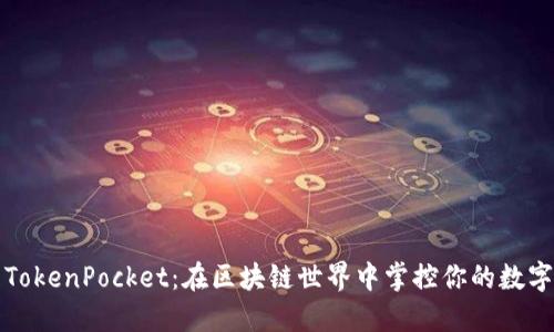 探索TokenPocket：在区块链世界中掌控你的数字资产