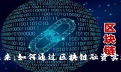 驶向未来：如何通过区块链融资实现梦想