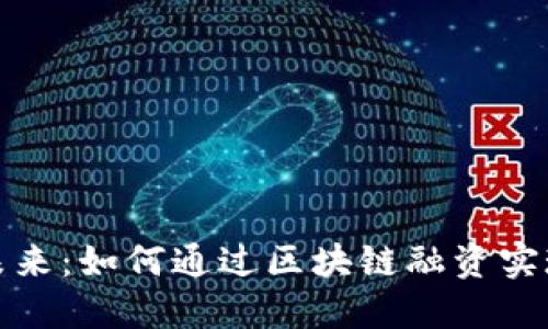 驶向未来：如何通过区块链融资实现梦想