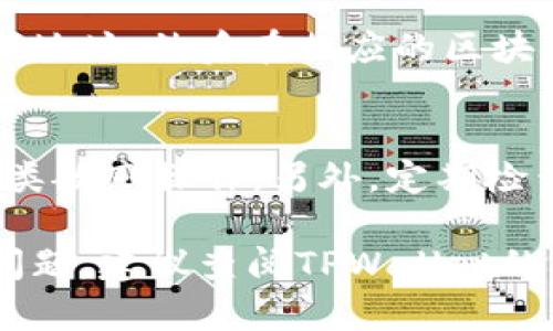 要查询TPWallet账户的总资产，您可以按照以下步骤进行操作：

步骤一：登录TPWallet账户
首先，打开TPWallet的官方网站或移动应用程序。输入您的账户信息，包括用户名和密码，进行登录。如果您未注册账户，请先进行注册。

步骤二：导航到账户资产页面
在成功登录后，查找导航菜单或主页上有关“资产”或者“钱包”的选项。通常，这个选项会在一个显眼的位置，方便用户快速找到。

步骤三：查看总资产
点击“资产”或“钱包”选项后，您将看到账户中的所有资产，包括各种加密货币和它们的市值。TPWallet可能会提供一个综合的总资产计数，显示您所持有的所有货币的总价值。

步骤四：使用区块链浏览器（可选）
如果您需要进一步验证资产信息，您也可以使用区块链浏览器。获取您的TPWallet地址，然后在相应的区块链浏览器中输入这个地址。这样可以查看该地址上的所有交易记录以及当前余额。

注意事项
在查询资产时，请确保您的网络连接是安全的，避免在公共场所的Wi-Fi上执行此类敏感操作。另外，定期检查您的资产，以监控价格波动和市场变化。

通过以上步骤，您就能够清楚地了解自己在TPWallet中的总资产情况。如有任何问题，建议查阅TPWallet的帮助中心或客服支持。