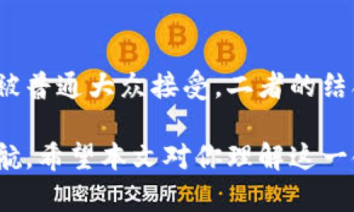 稳定币和区块链是两个相关但不同的概念。稳定币是一种数字货币，旨在通过与传统法币（如美元、欧元）或其他资产（如贵金属）挂钩，保持相对稳定的价值。而区块链是一种分布式账本技术，用于记录交易、验证交易和确保数据安全。

虽然稳定币本身不可以“改为”区块链，但它们通常是建立在区块链技术之上的。许多稳定币使用区块链来记录交易和管理其结构。以下是更多关于两者之间关系的讨论：

### 一、稳定币的基本概念

稳定币是一种数字资产，其价值与法定货币或其他资产挂钩，旨在减少加密货币市场的波动性。它们的设计初衷是为用户提供在数字资产和法定货币之间的桥梁。例如，USDT（泰达币）通常与美国美元1:1挂钩，从而在价格波动较大的加密市场中提供一种稳定的交易媒介。

### 二、区块链的核心特性

分布式账本的革命
区块链最初是为支撑比特币而开发的技术，其核心是去中心化和不可篡改的特性。通过活跃的网络节点，区块链能够公开透明地记录所有交易，并确保数据的安全性。这意味着任何人都可以通过网络验证交易数据，而不需要信任中央机构。

智能合约的应用
区块链的另一重要特性是智能合约，它们是存储在区块链上的自动化协议，能够在预定条件满足时自动执行合同条款。这使得复杂的金融产品、包括稳定币，能够在完全去中心化的环境中运作。

### 三、稳定币与区块链的结合

构建在区块链上的稳定币
大多数稳定币，特别是那些以加密货币形式存在的，都是在区块链上发行和管理的。它们在区块链上的交易记录，不仅遵循透明和安全的原则，还能利用区块链技术的优势，例如便捷的跨境转账和即时结算。

不同类型的稳定币
稳定币可以大致分为三种类型：法币抵押稳定币、加密资产抵押稳定币和无抵押算法稳定币。法币抵押稳定币，如USDT，通常由相应的法币作为储备，确保它们的价值稳定。而加密资产抵押稳定币，例如DAI，利用其他加密货币作为抵押，算法稳定币则通过市场机制调节供应来维持价格平稳。这些稳定币都是在区块链技术基础上开发而成，通过智能合约显示出其技术的优越性。

### 四、稳定币的优势与挑战

稳定币的优势
稳定币的最大优势在于其为用户提供了减少波动性、提高交易速度和降低成本的机会。在跨境交易中，使用稳定币可以节省传统银行转账的高额手续费，同时确保交易的快速和安全。

面临的挑战
然而，稳定币亦面临诸多挑战，如监管风险、透明性问题和供应链管理。随着稳定币的使用逐渐普及，各国政府和金融机构也开始关注其潜在风险。这使得合法合规的问题成为了发展的重要瓶颈。比如，USDT的透明度问题就曾引发广泛讨论，投资者对其储备金的真实性产生质疑。

### 五、未来展望

稳定币与传统金融的融合
未来，稳定币有望与传统金融体系走向更深度的融合。尤其是在数字货币快速发展的背景下，中央银行数字货币（CBDC）的崛起也将对稳定币的发展带来影响。比如，中国的数字人民币就是一个明显的例子，它可能会与市场上的稳定币形成竞争关系，也可能通过技术互补实现共赢。

市场的教育与接受
最终，稳定币的成功需要市场的教育和用户对新技术的接受。随着人们越来越熟悉区块链技术及其背后的安全性、透明性，稳定币势必会在未来的金融市场中占有一席之地。普及教育与应用场景的拓展将是推动这一进程的重要因素。

### 六、总结

稳定币与区块链虽是两个概念，但实质上是相辅相成的。区块链技术为稳定币提供了基础架构，使其能够在安全透明的环境中运作，而稳定币的存在则使得区块链技术更易于被普通大众接受。二者的结合不仅有助于丰富全球金融生态，也为未来的数字经济发展提供了无限可能性。

通过以上对稳定币与区块链关系的深入探讨和解析，可以看出，稳定币不只是简单的数字货币，更是现代金融体系中不可或缺的一环，而它所依赖的区块链技术则为其保驾护航。希望本文对你理解这一领域有所帮助。