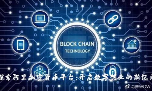 探索阿里加密货币平台：开启数字创业的新纪元