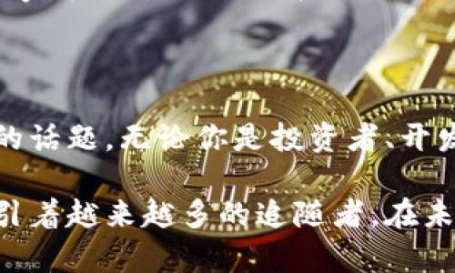 在这个时代，许多人对加密货币充满了好奇。无论是比特币的暴涨，还是以太坊的智能合约，类似的术语无时无刻不在触动着投资者的神经。然而，加密货币到底在哪里呢？它又是如何成为全球金融的一部分的？接下来，我们将深入探讨加密货币的世界，揭开它神秘的面纱。

加密货币的出现

加密货币的故事始于2009年，那时一位名叫中本聪的人（或许是一个团队）推出了比特币，这是一种基于区块链技术的数字货币。初始阶段，加密货币仅在很小的圈子中传播，如计算机极客和技术爱好者之间。随着时间的推移，人们逐渐意识到它的潜力，进而推动了不同类型加密货币的出现。

加密货币的基本概念

加密货币本质上是一种数字货币，它使用密码学技术来确保交易的安全性和控制新的单位的生成。与传统货币不同，加密货币不依赖中央银行或政府的支持，而是通过去中心化的网络来运作。每一笔交易都记录在区块链上，这是一种透明、不可篡改的分布式账本。

加密货币的主要类型

在众多的加密货币中，比特币以其开创性的地位和市场主导地位广为人知。然而，随着技术的不断进步，许多其他类型的加密货币相继出现，如以太坊、瑞波币、莱特币等。每一种加密货币都有其独特的功能和用途。比如，以太坊不仅仅是一种货币，它还支持智能合约，使得开发者能够在其平台上创建去中心化的应用程序。

加密货币的市场在哪里？

加密货币并不是藏在某个特定的地方，而是通过互联网广泛分布。不同的交易平台如Coinbase、Binance和Huobi等，作为入口将买卖双方连接在一起。在这些平台上，用户可以将法定货币兑换成数字货币，反之亦然。目前，世界各地有许多加密货币交易所，这使得加密货币的交易更加方便。

加密货币的交易

与传统金融市场不同，加密货币市场的交易时间是24小时开放的。这种全天候的交易使得投资者可以随时参与。交易者通过技术分析、市场情绪和新闻事件来评估加密货币的潜在走势，从而做出投资决策。

投资加密货币需要注意什么？

投资加密货币需要高度的风险意识。大多数加密货币的价格波动相对较大，投资者有可能在短时间内面临巨大的收益或损失。此外，因其去中心化特性，加密货币容易遭遇黑客攻击和欺诈行为。因此，了解所投资的加密货币的核心技术、团队、市场需求等方面的信息是极其重要的。

加密货币的未来

随着区块链技术的进一步发展，加密货币的未来充满了机遇与挑战。一方面，越来越多的企业和平台开始接受加密货币作为支付手段，另一方面，国家和监管机构也在加紧对加密货币的监督。在技术创新与监管之间，如何平衡将是未来加密货币行业面临的重要问题。

总结

加密货币如同那逐渐升起的明亮晨星，正在改变我们对于货币的认知。在这个数字化飞速发展的时代，加密货币无疑是一个值得人们关注和探讨的话题。无论你是投资者、开发者还是普通用户，了解加密货币的基本知识和市场动态都是非常重要的。

通过以上的介绍，我们可以看到加密货币不仅仅是一种新型的交易工具，更是一场技术与理念的革命。它正以凌驾于传统金融体系之上的姿态吸引着越来越多的追随者。在未来，这场运动是否能真正改变世界，我们只有拭目以待。