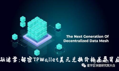 打破金融迷雾：解密TPWallet美元兑换价格差异背后的真相