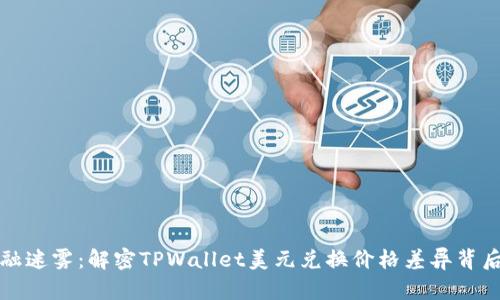 打破金融迷雾：解密TPWallet美元兑换价格差异背后的真相