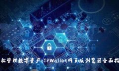 轻松管理数字资产：TPWallet网页版浏览器全面指南