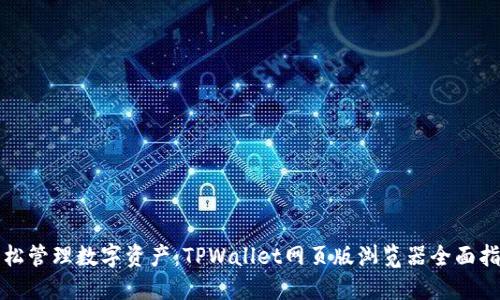 轻松管理数字资产：TPWallet网页版浏览器全面指南