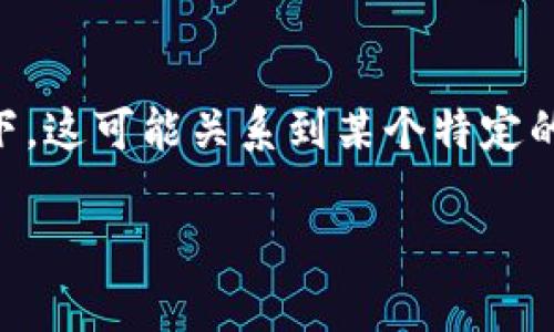 对于“tpwallet薄饼用不了”的问题，首先需要明确薄饼指的是什么。通常情况下，这可能关系到某个特定的产品，服务，或者是某个软件的功能。那么，我们可以从以下几个方面进行探讨。

### 解决TPWallet薄饼无法使用的终极指南