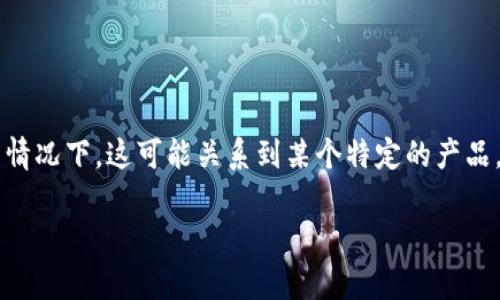 对于“tpwallet薄饼用不了”的问题，首先需要明确薄饼指的是什么。通常情况下，这可能关系到某个特定的产品，服务，或者是某个软件的功能。那么，我们可以从以下几个方面进行探讨。

### 解决TPWallet薄饼无法使用的终极指南